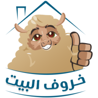 خروف البيت